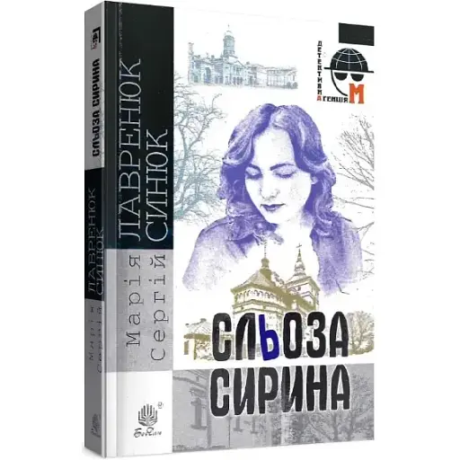 Книга Сльоза Сирина. Детективна аґенція М - Марія Лавренюк, Сергій Синюк (Богдан) (м'яка) - фото 1