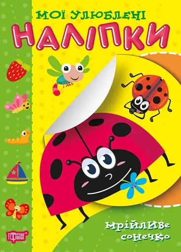 Мої улюблені наліпки. Мрійливе сонечко