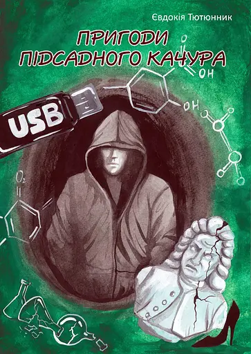 Пригоди підсадного Качура - Євдокія Тютюнник - фото 1