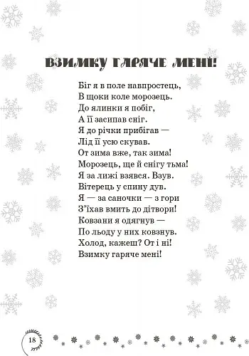 Коло читання. Хрестоматія української літератури. 3 клас - фото 5