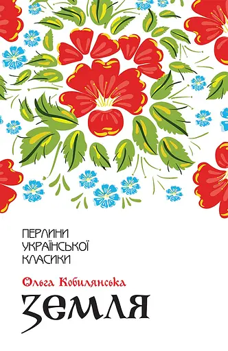 Земля - Ольга Кобилянська