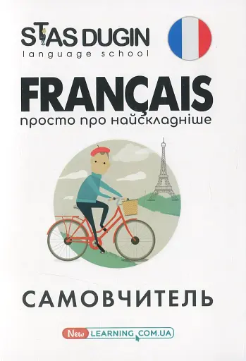 Français. Просто про найскладніше