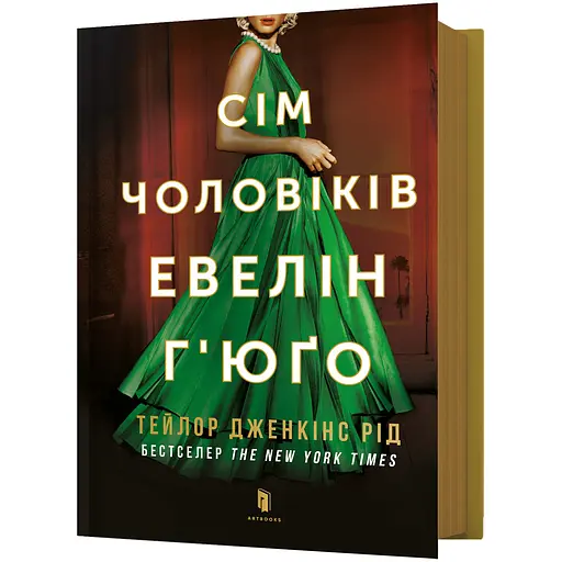 Сім чоловіків Евелін Г'юґо - Тейлор Дженкінс Рід (978-617-523-024-4) - фото 1