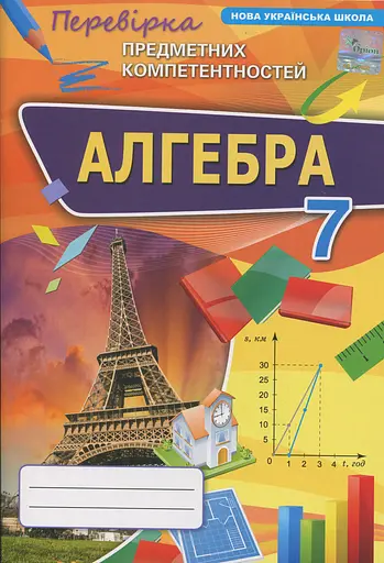 Алгебра. 7 клас. Перевірка предметних компетентностей. Збірник завдань