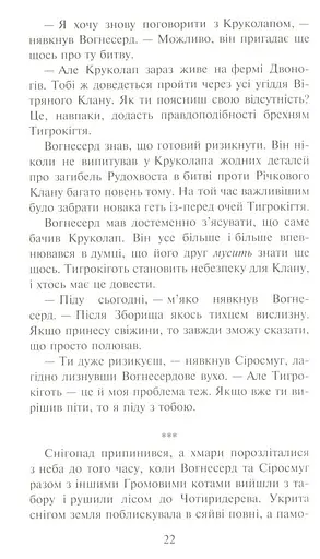 Коти-Вояки. Ліс таємниць - фото 11