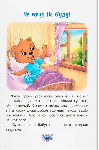 Корисні казки. Як перестати вередувати? - фото 12