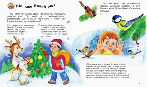 Енциклопедія дошкільника: Новий рік і Різдво - фото 2