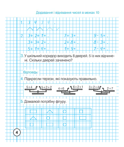 Математика. 1 клас. Зошит з друкованою основою. Додавання та віднімання в межах 100 - фото 5