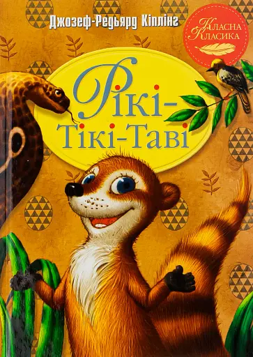 Рікі-Тікі-Таві