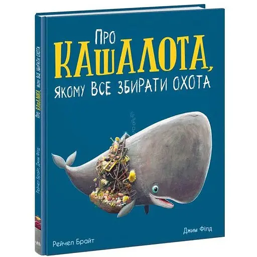 Книга Про кашалота, якому все збирати охота. Маленькі історії про чудеса та дружбу. Автор - Р. Брайт (Ранок)