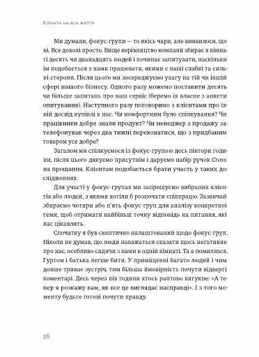 Клієнти на все життя. Як перетворити разового покупця на постійного клієнта - фото 6