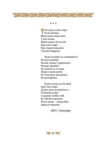 Кобзар. Найповніша збірка. Унікальне, колекційне видання преміум-класу - фото 6