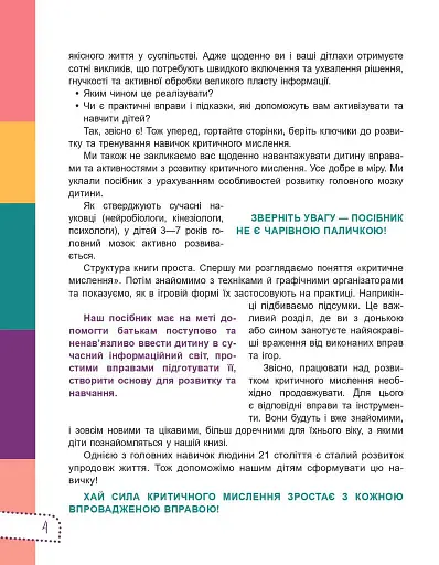 Думай сам! 10 крутезних способів навчити дитину мислити критично. 5-6 років - фото 4