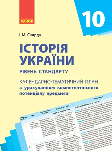 Історія України 10 клас. Календарно-тематичний план. Рівень стандарту