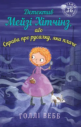 Детектив Мейзі Хітчінз, або Справа про русалку, яка плаче