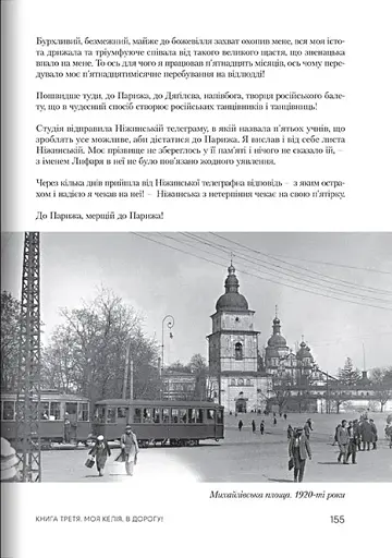 Роки жнив. Серж Лифар - фото 7