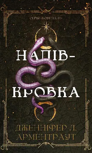 Ковенант. Книга 1. Напівкровка