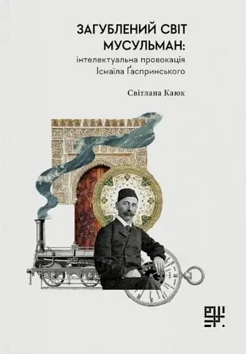 Загублений світ мусульман: інтелектуальна провокація Ісмаїла Ґаспринського