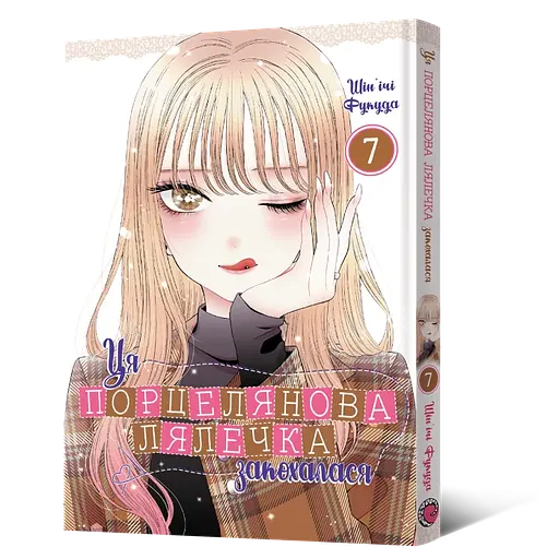 Манга Mal'opus Ця порцелянова лялечка закохалася Том 07 українською мовою ML MTD 07 - фото 1