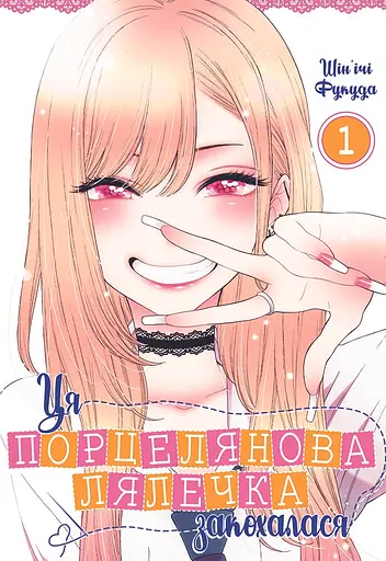 Ця порцелянова лялечка закохалася. Том 1 - Шін'ічі Фукуда