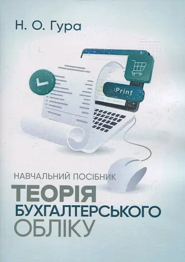Теорія бухгалтерського обліку