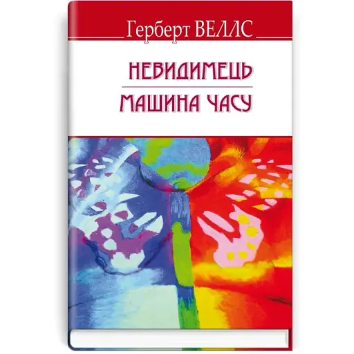 Книга Невидимець. Машина часу. English Library - Герберт Веллс (Знання) (тв.)