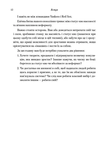 Усі ми трохи дивакуваті. Міф про масовість та кінець конформізму - фото 8