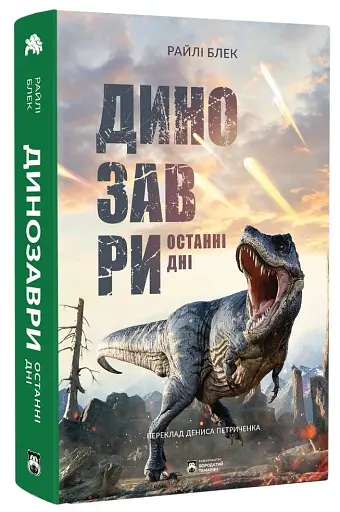 Динозаври. Останні дні - фото 2