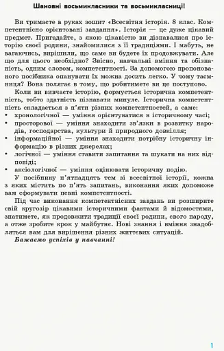 Всесвітня історія. 8 клас. Компетентнісно орієнтовані завдання - фото 2