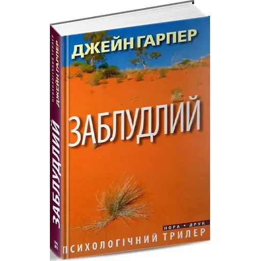 Книга Заблудлий - Джейн Гарпер (Нора-Друк) - фото 1