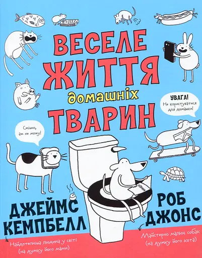Веселе життя домашніх тварин - Джеймс Кемпбелл