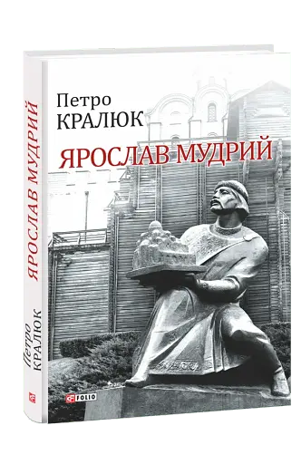 Ярослав Мудрий