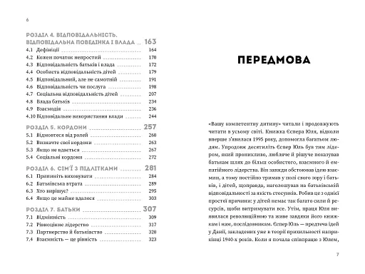 Ваша компетентна дитина. Шлях до нових цінностей вашої сім'ї - фото 4