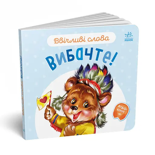 Картонна книжка "Ввічливі слова: Вибачте!" 406028 аудіо-бонус - фото 5