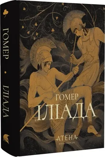 Іліада - фото 2