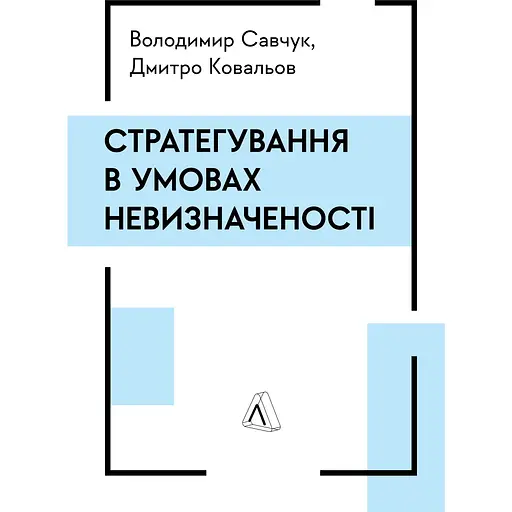 Стратегування в умовах невизначеності - Дмитро Ковальов - фото 1