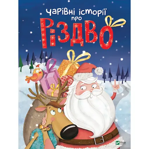 Чарівні історії про Різдво - пер. з франц. Вероніки Галичиної - фото 1