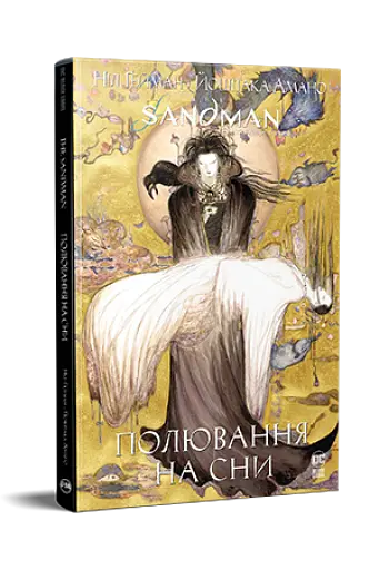 The Sandman. Пісочний чоловік. Полювання на сни - фото 2