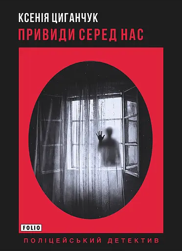 Привиди серед нас - Ксенія Циганчук - фото 1