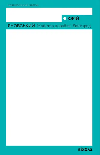 Майстер корабля. Байгород