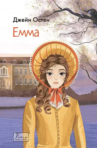 Емма - Джейн Остін