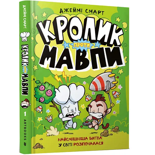 Кролик против Обезьяны - Джейми Смарт
