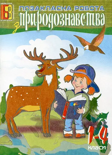 Позакласна робота з природознавства. 1-4 класи