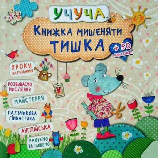 Книга мышонка Тишка