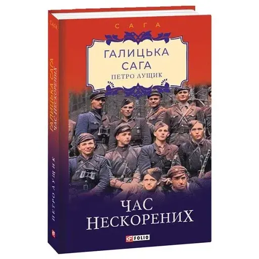 Книга Галицька сага. Час нескорених. Книга 7 - Петро Лущик (Folio)