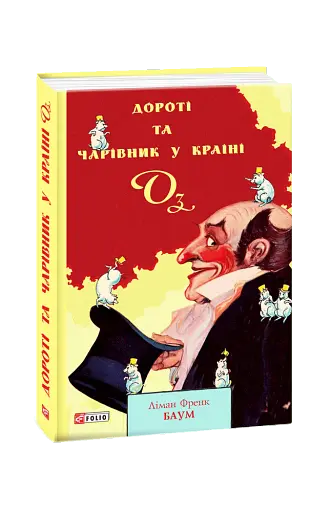 Дороті та Чарівник у Країні Оз