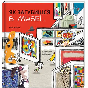Як загубишся в музеї. Автор Луїса Вера - фото 1