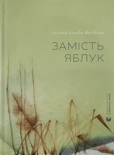 Замість яблук