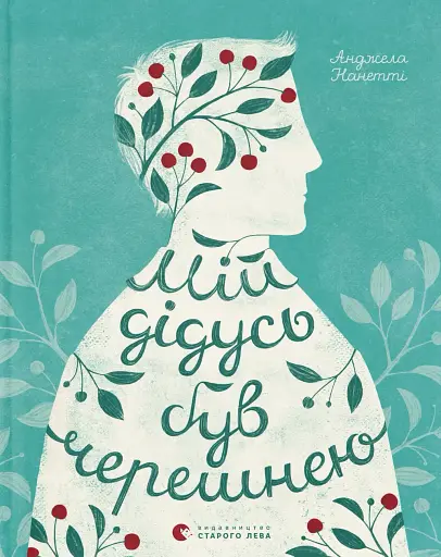 Мій дідусь був черешнею