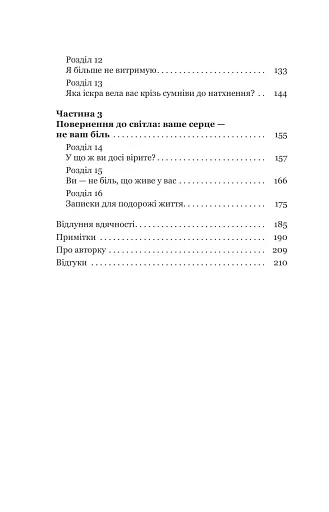Твій біль має ім’я - ДіКрістіна Моніка - фото 3